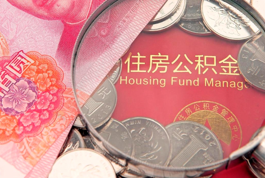 南充本地人住房公积金怎么取（本地人公积金提取条件）